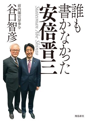cover image of 誰も書かなかった安倍晋三